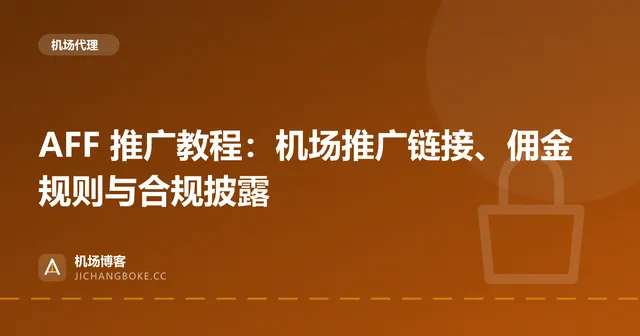 AFF 推广教程：机场推广链接、佣金规则与合规披露 封面图