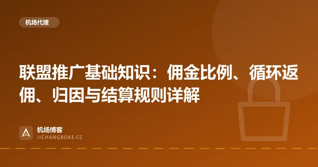联盟推广基础知识：佣金比例、循环返佣、归因与结算规则详解 封面图