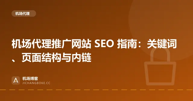 机场代理推广网站 SEO 指南：关键词、页面结构与内链 封面图