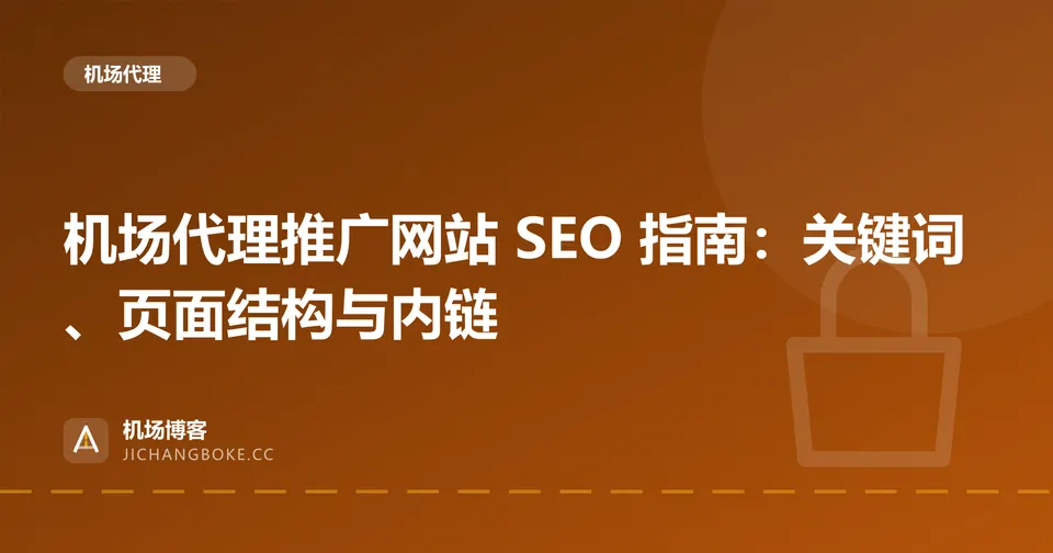 机场代理推广网站 SEO 指南:关键词、页面结构与内链 封面图