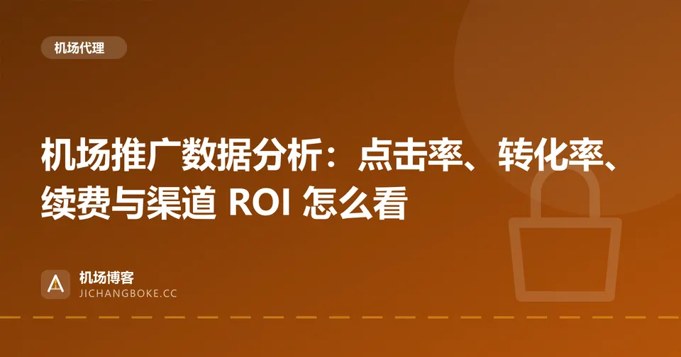 机场推广数据分析：点击率、转化率、续费与渠道 ROI 怎么看 封面图