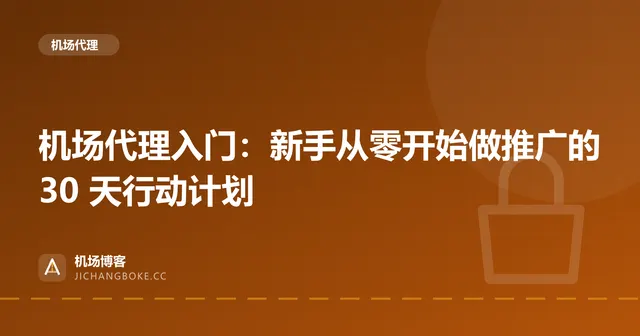 机场代理入门：新手从零开始做推广的 30 天行动计划 封面图