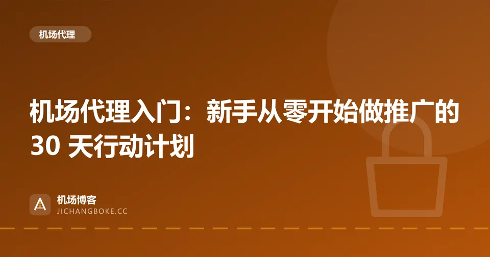 机场代理入门：新手从零开始做推广的 30 天行动计划 封面图
