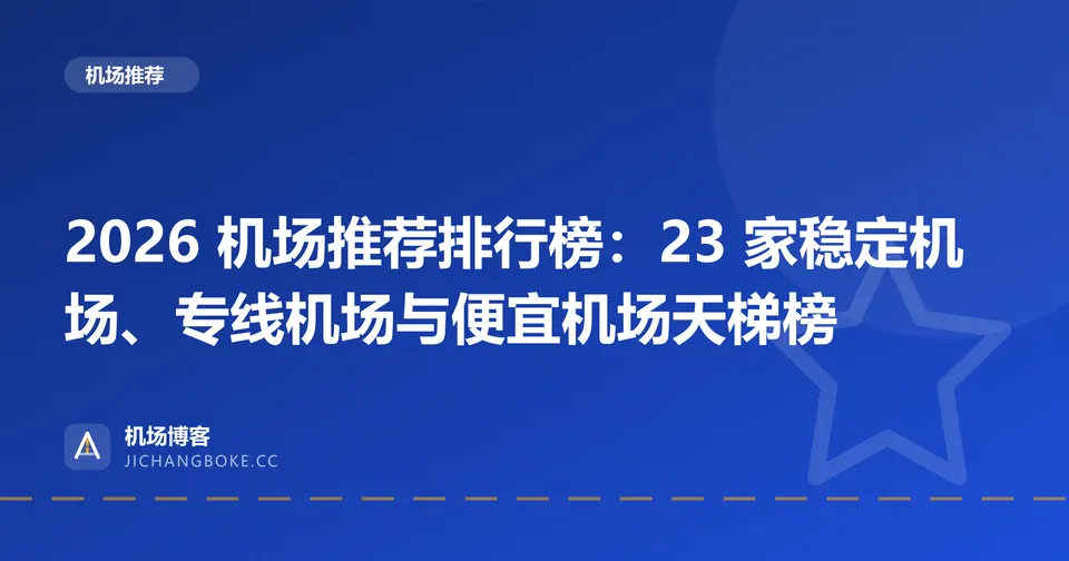 2026 机场推荐排行榜：23 家稳定机场、专线机场与便宜机场天梯榜 封面图