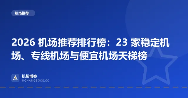 2026 机场推荐排行榜：23 家稳定机场、专线机场与便宜机场天梯榜 封面图