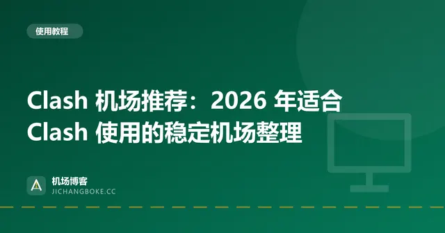 Clash 机场推荐：2026 年适合 Clash 使用的稳定机场整理 封面图