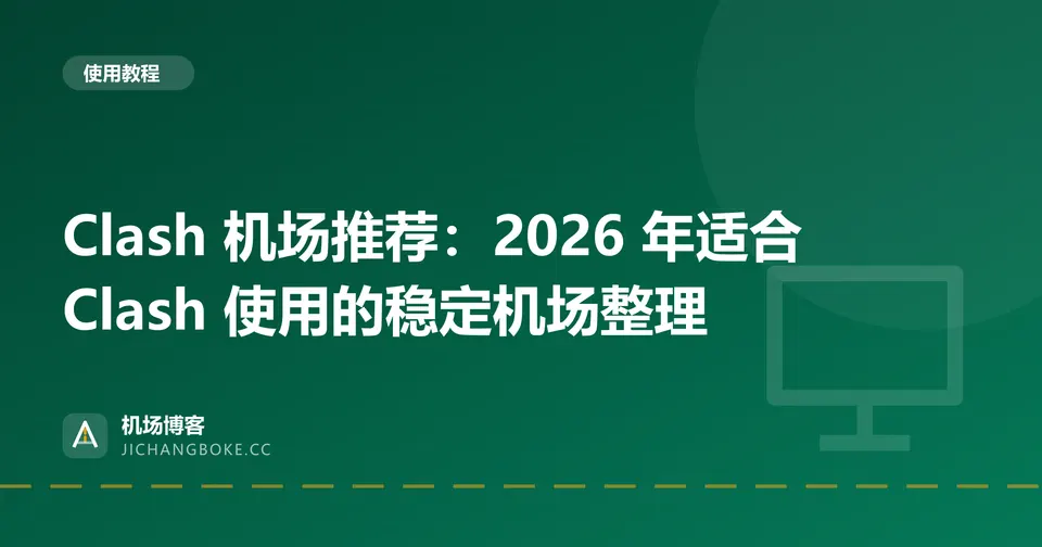 Clash 机场推荐:2026 年适合 Clash 使用的稳定机场整理 封面图