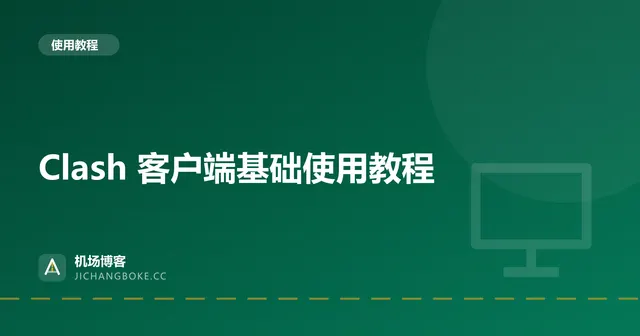 Clash 客户端基础使用教程 封面图