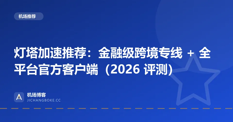 灯塔加速评测封面