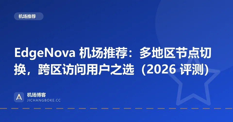 EdgeNova 机场评测封面