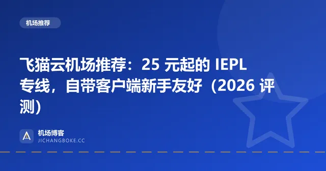 飞猫云机场评测封面