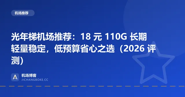 光年梯机场评测封面