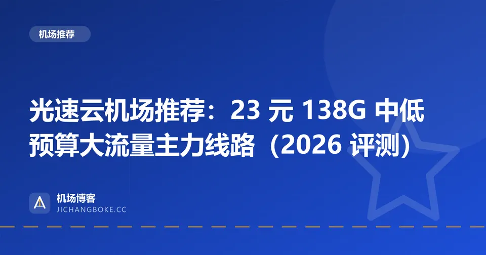 光速云机场评测封面