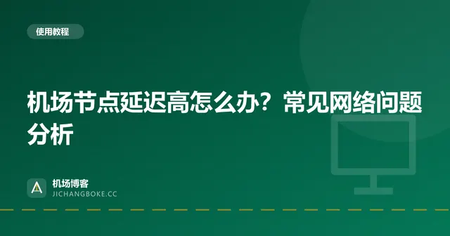 机场节点延迟高怎么办?常见网络问题分析 封面图