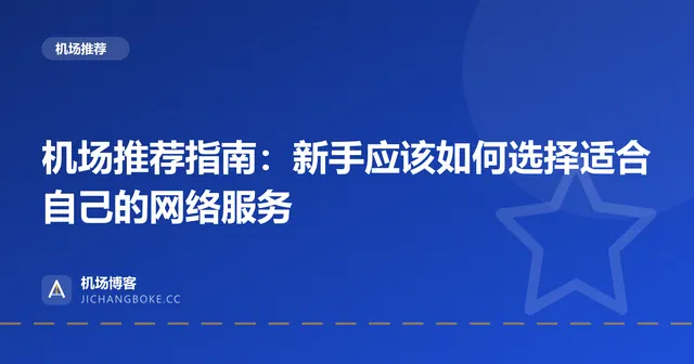 机场推荐指南封面:新手如何选择适合自己的网络服务