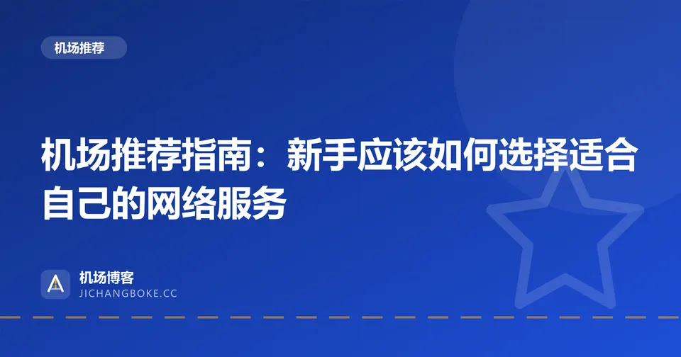 机场推荐指南封面:新手如何选择适合自己的网络服务