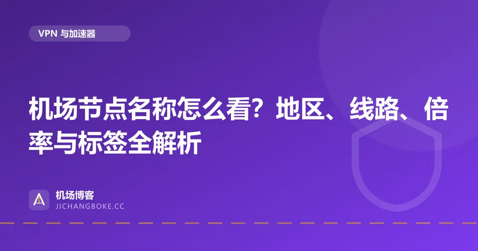 机场节点名称怎么看?地区、线路、倍率与标签全解析 封面图