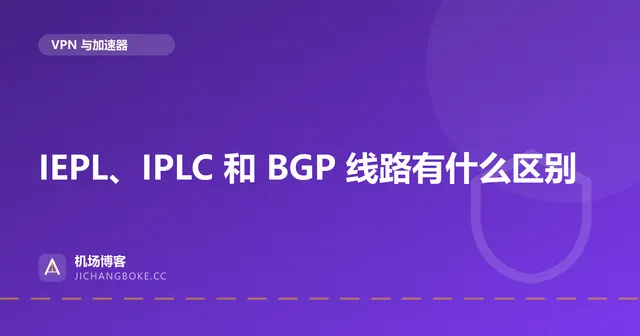 IEPL、IPLC 和 BGP 线路有什么区别 封面图