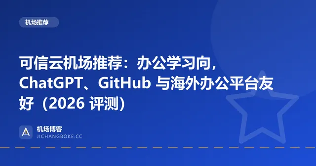 可信云机场评测封面