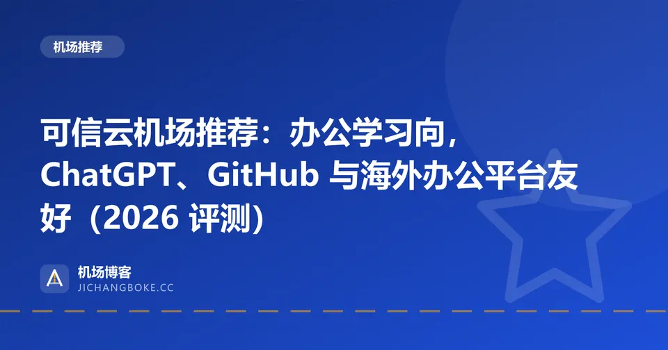 可信云机场评测封面
