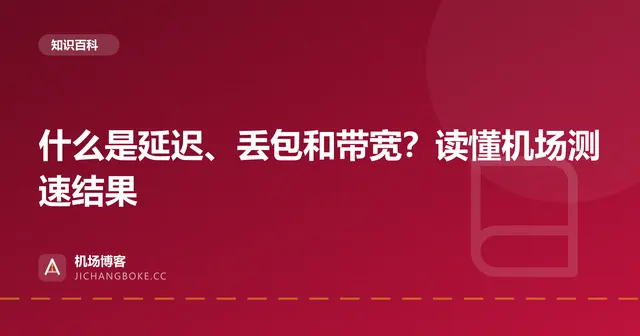 什么是延迟、丢包和带宽？读懂机场测速结果 封面图