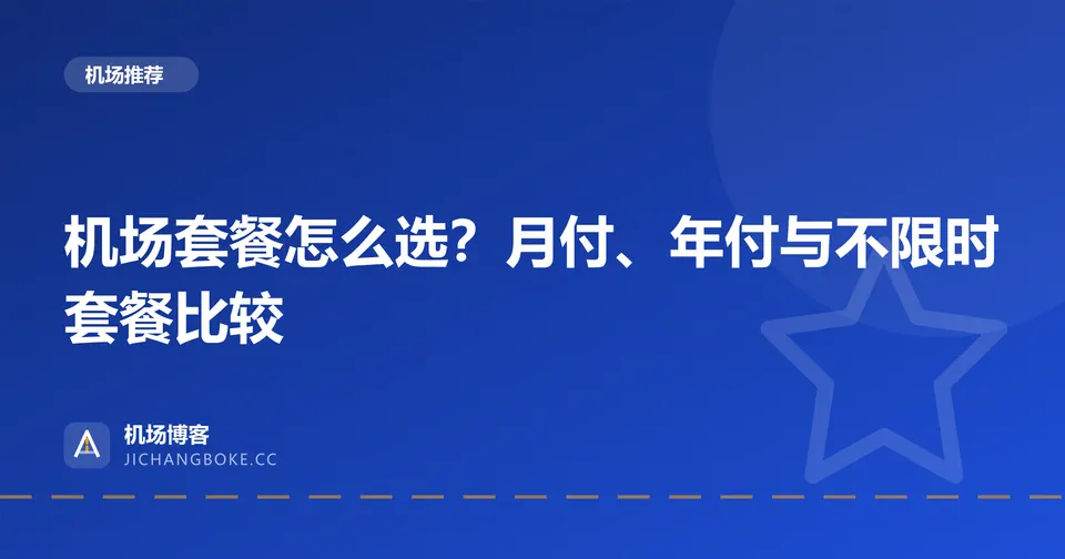 机场套餐怎么选?月付、年付与不限时套餐比较 封面图