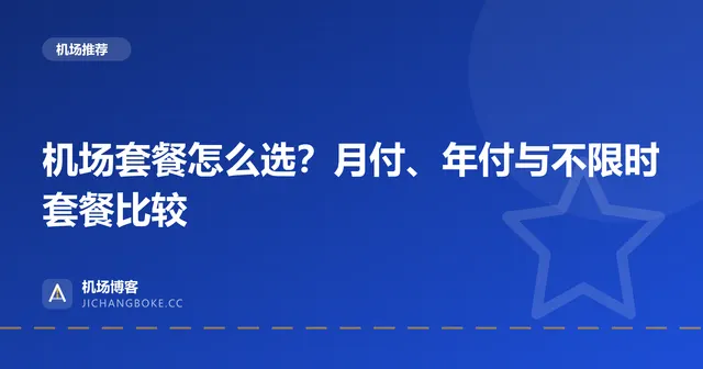 机场套餐怎么选？月付、年付与不限时套餐比较 封面图