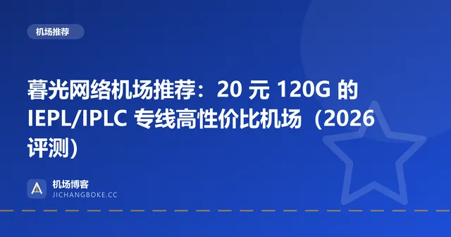 暮光网络机场评测封面