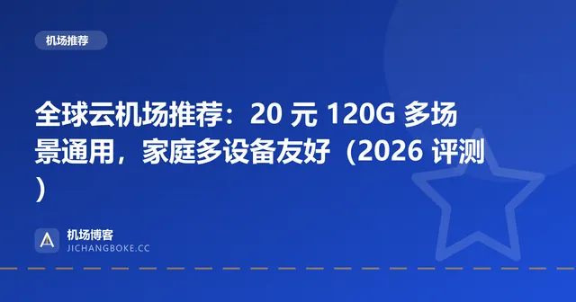 全球云机场评测封面