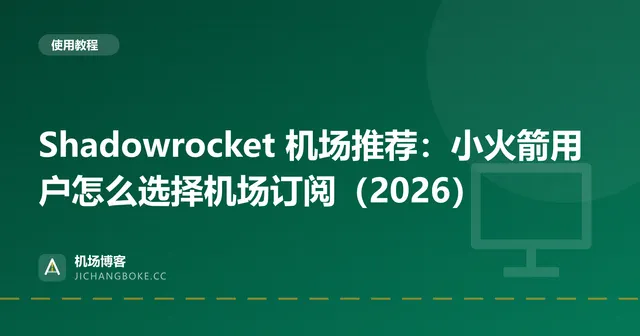 Shadowrocket 机场推荐：小火箭用户怎么选择机场订阅（2026） 封面图