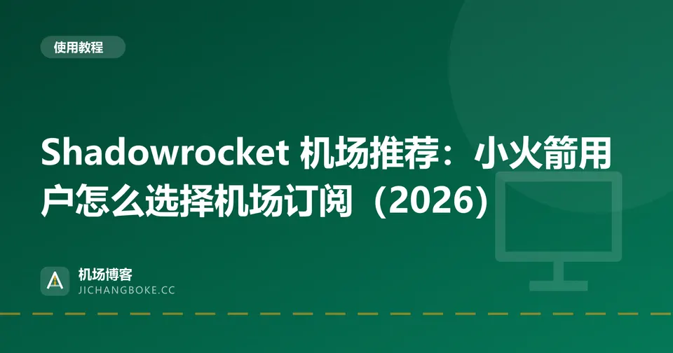 Shadowrocket 机场推荐:小火箭用户怎么选择机场订阅(2026) 封面图