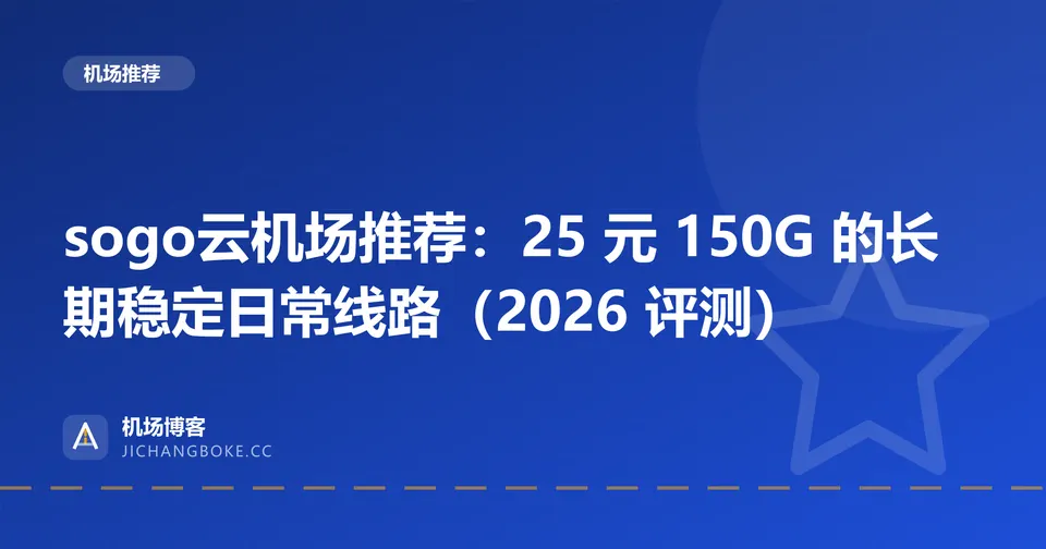 sogo云机场评测封面