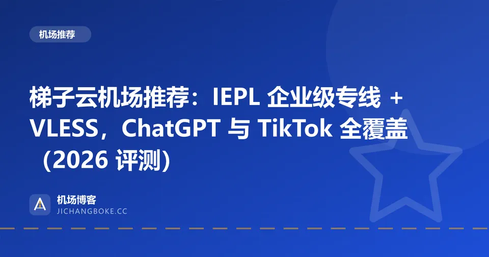 梯子云机场评测封面