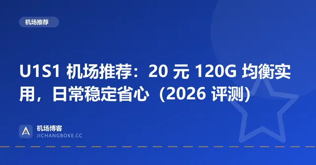 U1S1 机场评测封面