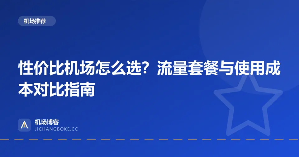 性价比机场怎么选?流量套餐与使用成本对比指南 封面图