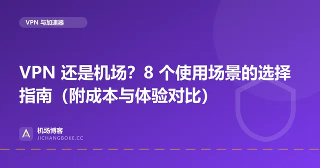 VPN 还是机场？8 个使用场景的选择指南（附成本与体验对比） 封面图