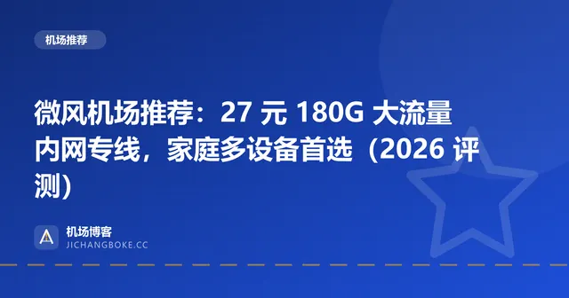 微风机场评测封面