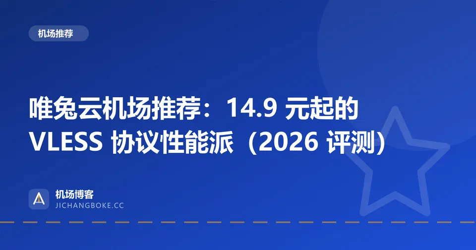 唯兔云机场评测封面