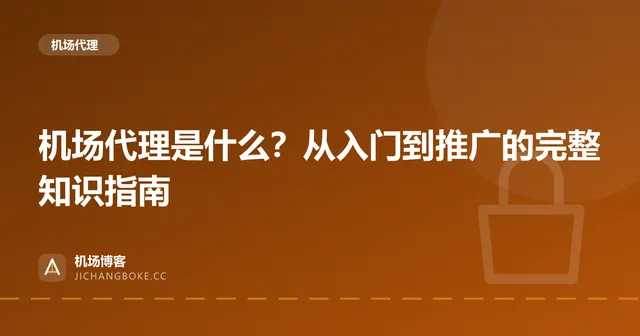 机场代理是什么？从入门到推广的完整知识指南 封面图