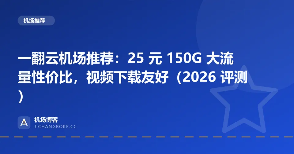 一翻云机场评测封面